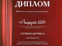 Диплом Лицедей 2009