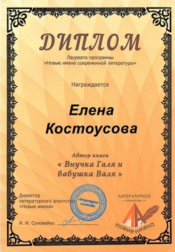 Диплом Внучка Галя и бабушка Валя