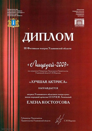 Диплом Лицедей 2009