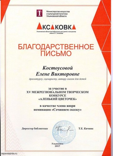 Благодарственное письмо Аксаковка