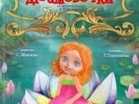 МБУК Калачинский театр кукол «Сказка» Дюймовочка