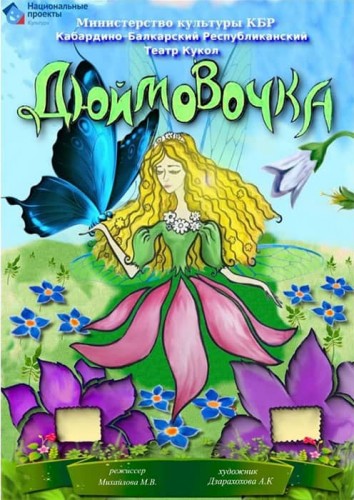 Афиша спектакля «Дюймовочка»