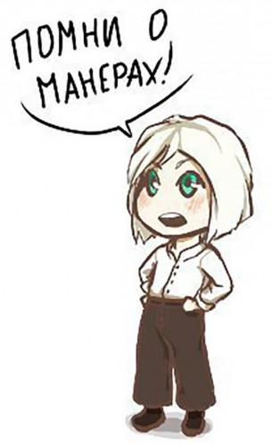 Помни о манерах