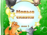 Новые сказки Том 1