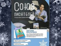 Обложка журнала Союз писателей