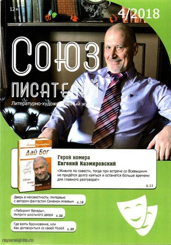 Союз писателей 4/2018