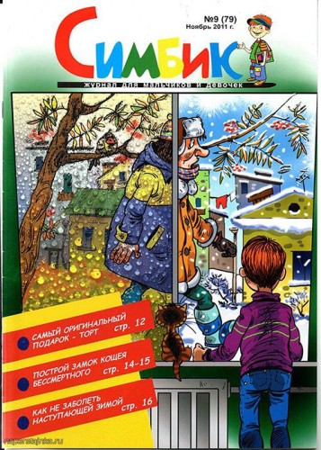 Симбик ноябрь 2011