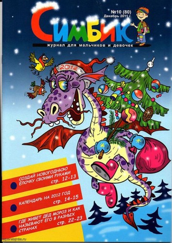 Симбик, номер 10, декабрь 2011