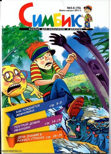 Симбик июль август 2011