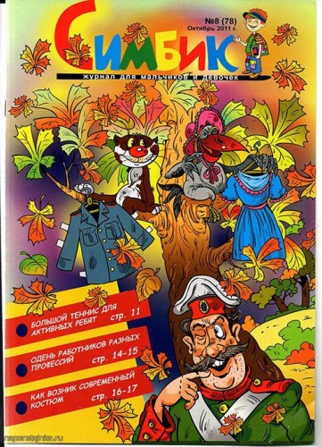 Симбик октябрь 2011
