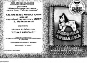 Диплом 3 фестиваля Рабочая лошадка