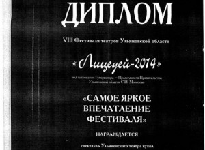 Диплом Самое яркое впечатление фестиваля
