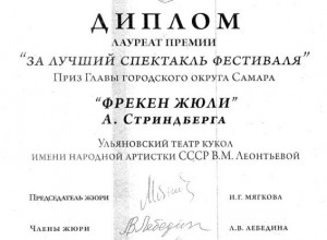 Диплом за лучший спектакль фестиваля