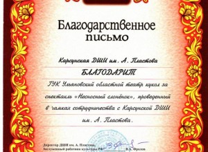 Благодарственное письмо от ДШИ им А Пластова
