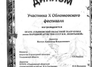 Диплом X Обломовского фестиваля