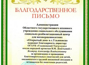 Благ письмо от центра Открытый дом