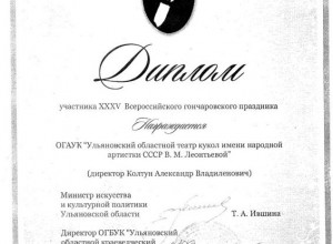 Диплом XXXV Гончаровского праздника