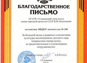 Благодарственное письмо МБДОУ 168