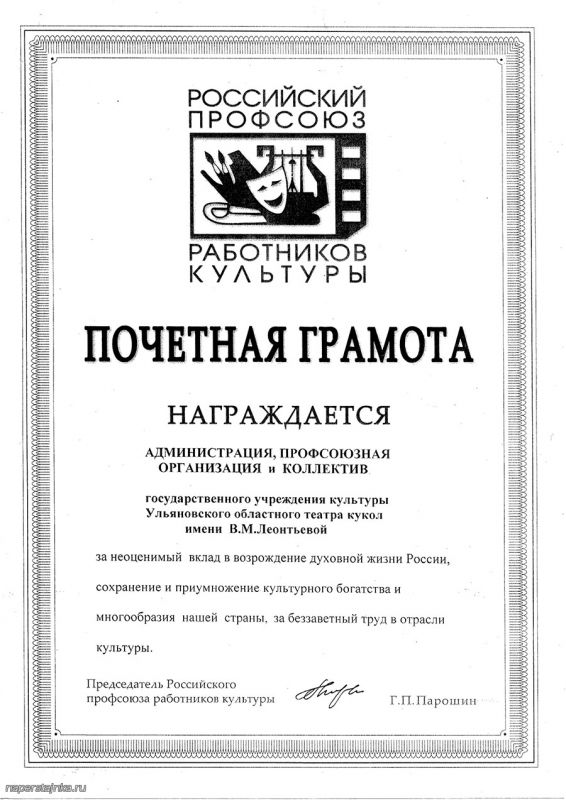 Почетная грамота от председателя Рос проф