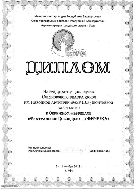 Диплом фестиваля Ниточка 2012
