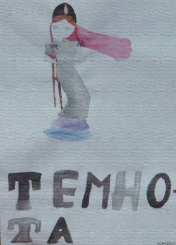 детский рисунок темнота