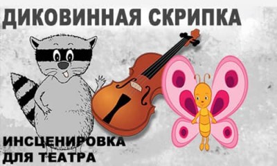 Инсценировка для театра «Диковинная скрипка»