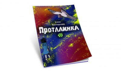 «Проталинка» / Отрывок из книги